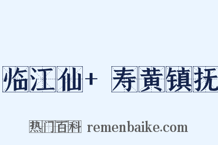 临江仙+寿黄镇抚是什么意思的图片